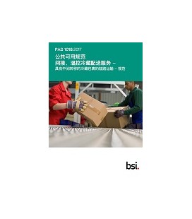 BS PAS 1018:2017 (MANDARIN)