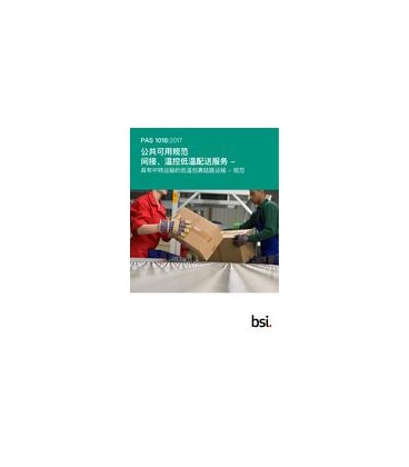 BS PAS 1018:2017+C1:2018 (MANDARIN)