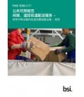 BS PAS 1018:2017+C1:2018 (MANDARIN)
