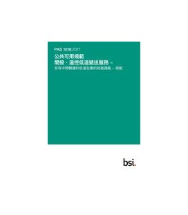 BS PAS 1018:2017+C1:2018 (CANTONESE)