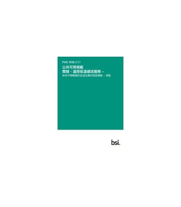 BS PAS 1018:2017+C1:2018 (CANTONESE)