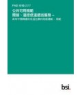 BS PAS 1018:2017+C1:2018 (CANTONESE)