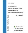 ACI 318C-14