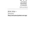 JIS K 5516:2019