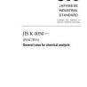 JIS K 0050:2019