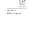 JIS K 8922:2008