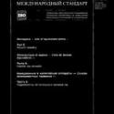 ISO 5843-8:1988